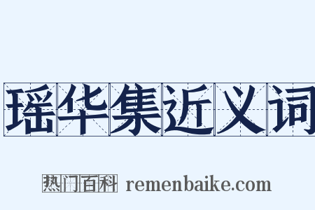 瑶华集近义词是什么意思的图片